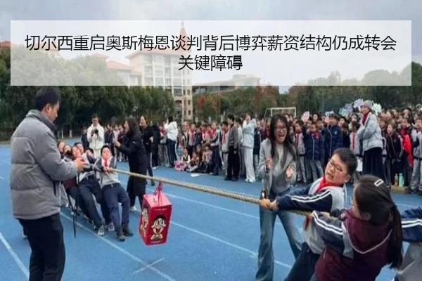 切尔西重启奥斯梅恩谈判背后博弈薪资结构仍成转会关键障碍