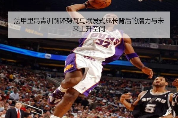 法甲里昂青训前锋努瓦马爆发式成长背后的潜力与未来上升空间