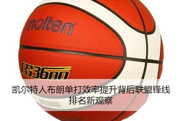 凯尔特人布朗单打效率提升背后联盟锋线排名新观察