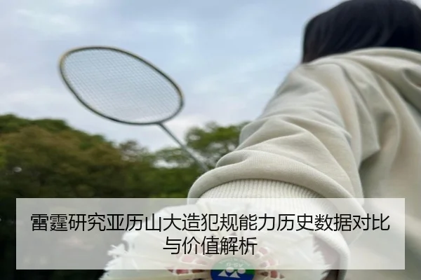 雷霆研究亚历山大造犯规能力历史数据对比与价值解析