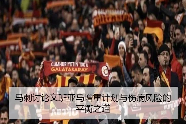 马刺讨论文班亚马增重计划与伤病风险的平衡之道