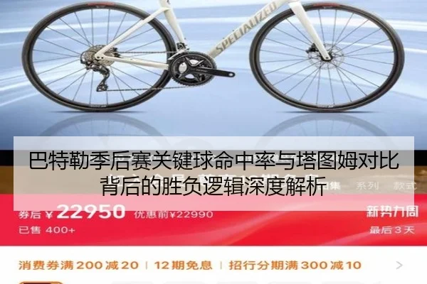 巴特勒季后赛关键球命中率与塔图姆对比背后的胜负逻辑深度解析