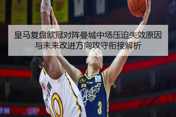 皇马复盘欧冠对阵曼城中场压迫失效原因与未来改进方向攻守衔接解析