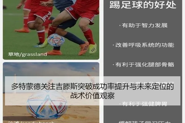 多特蒙德关注吉滕斯突破成功率提升与未来定位的战术价值观察