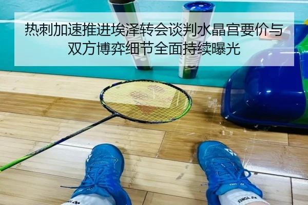 热刺加速推进埃泽转会谈判水晶宫要价与双方博弈细节全面持续曝光