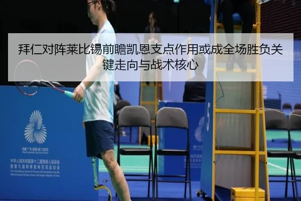 拜仁对阵莱比锡前瞻凯恩支点作用或成全场胜负关键走向与战术核心
