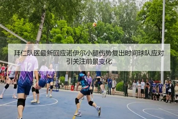 拜仁队医最新回应诺伊尔小腿伤势复出时间球队应对引关注前景变化