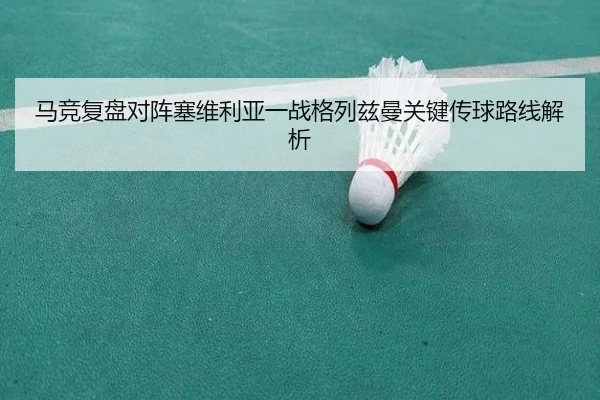 马竞复盘对阵塞维利亚一战格列兹曼关键传球路线解析