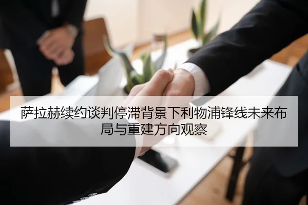 萨拉赫续约谈判停滞背景下利物浦锋线未来布局与重建方向观察